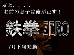 鉄拳ZERO(AD)提供end様