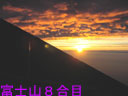 富士山8合目